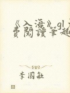 《入海》gl免费阅读笔趣阁