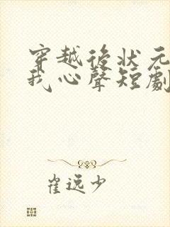 穿越后状元偷听我心声短剧免费观看