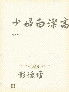 少妇白洁高义……