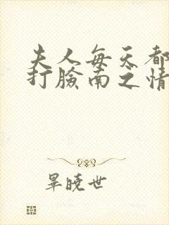夫人每天都在线打脸南之情 小说