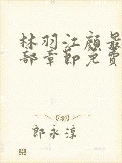林羽江颜最新全部章节免费阅读