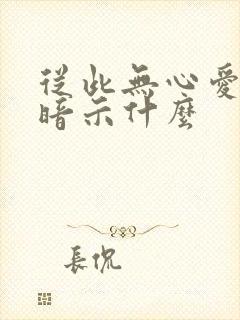从此无心爱良夜暗示什么