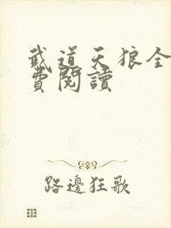 武道天狼全文免费阅读