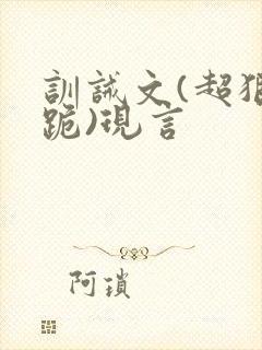 训诫文(超狠罚跪)现言
