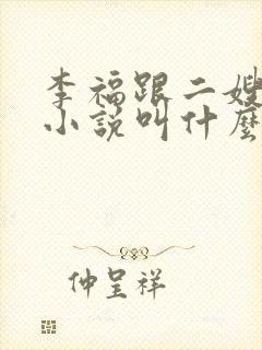 李福跟二嫂原著小说叫什么名字啊封面