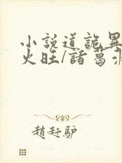 小说道诡异仙李火旺/诸葛渊完结版