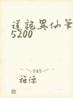道诡异仙笔趣阁5200