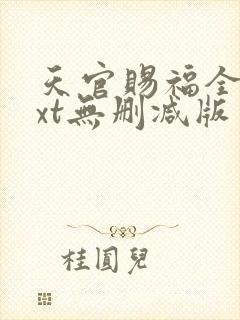 天官赐福全文txt无删减版