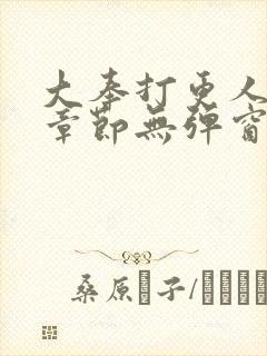 大奉打更人最新章节无弹窗笔趣阁封面