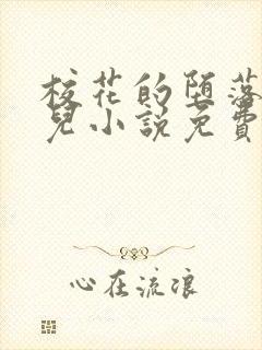 校花的堕落慕仙儿小说免费阅读