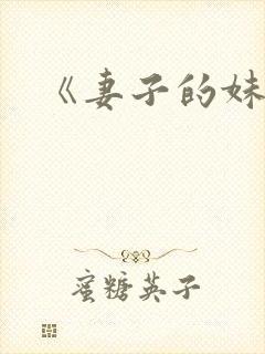 《妻子的妹妹》
