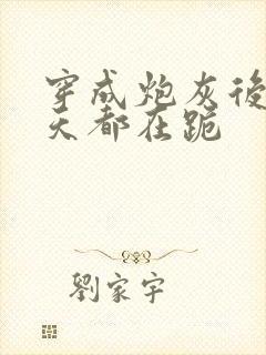 穿成炮灰后我每天都在跪封面