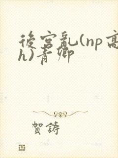 后宫乱(np高h)青卿封面