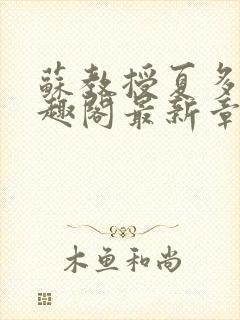 苏教授夏多布笔趣阁最新章节更新