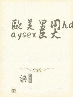 欧美男同hdgaysex巨大