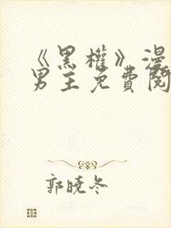 《黑权》漫画双男主免费阅读