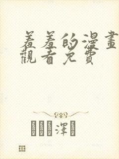 羞羞的漫画在线观看免费