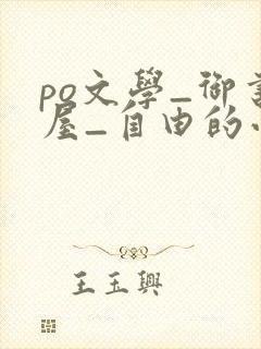 po文学_御书屋_自由的小说阅读网