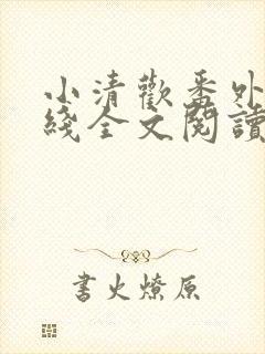 小清欢番外篇在线全文阅读