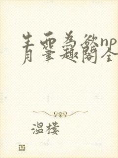 生而为欲np锦月笔趣阁全文免费阅读