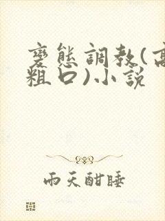 变态调教(高h粗口)小说封面
