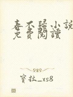 春不归小说全文免费阅读封面