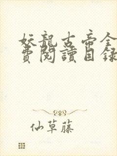 妖龙古帝全文免费阅读目录