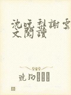 沈晚梨谢云迟全文阅读