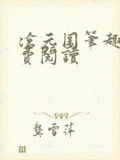 沧元图笔趣阁免费阅读