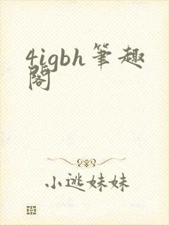 4igbh笔趣阁封面