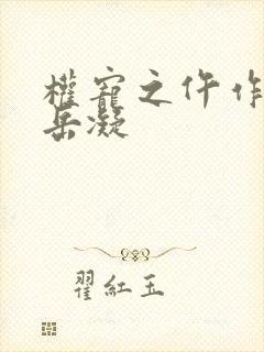 权宠之仵作医妃岳凝