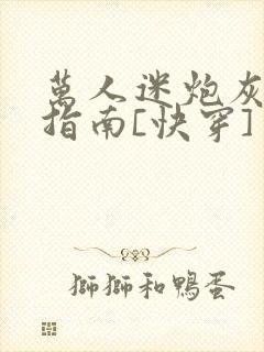 万人迷炮灰逆袭指南[快穿]封面