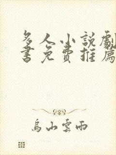多人小说剧有声书免费推荐