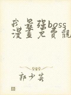我最强boss漫画免费观看下拉