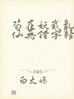 苟在妖武乱世修仙无错字精校版txt