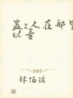 蛊z人在哪里可以看