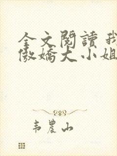全文阅读 我的傲娇大小姐老婆