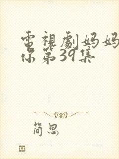 电视剧妈妈在等你第39集
