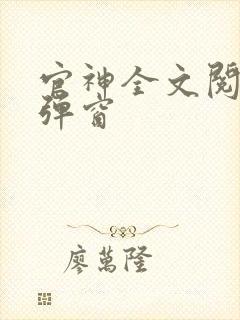 官神全文阅读无弹窗