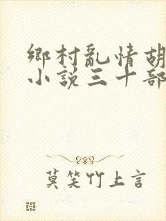 乡村乱情胡秀英小说三十部