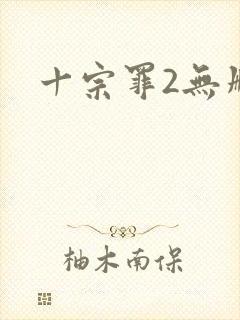 十宗罪2无删减