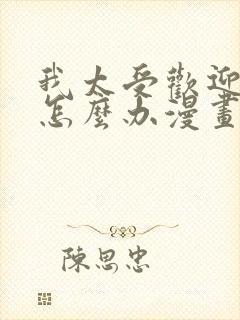 我太受欢迎了该怎么办漫画免费观看下拉式封面