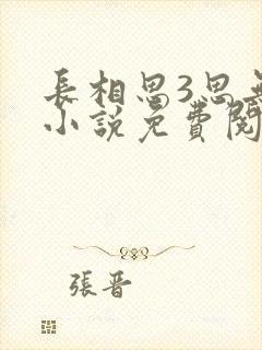 长相思3思无涯小说免费阅读全集封面