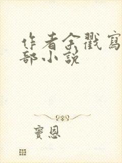 作者余戳写的全部小说封面