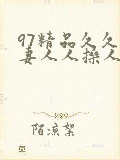 97精品久久人妻人人搡人人玩封面