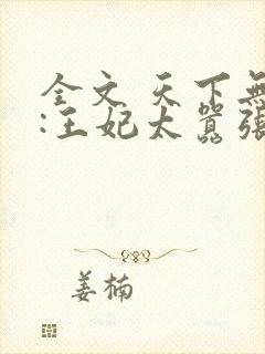 全文 天下无双:王妃太嚣张