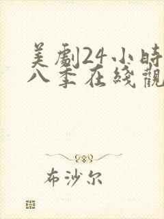 美剧24小时第八季在线观看免费高清全集