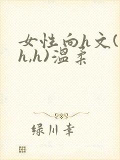女性向h文(高h,h)温柔