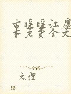 古暖暖江尘御全本免费全文