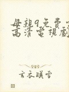 母亲9免费完整高清电视剧